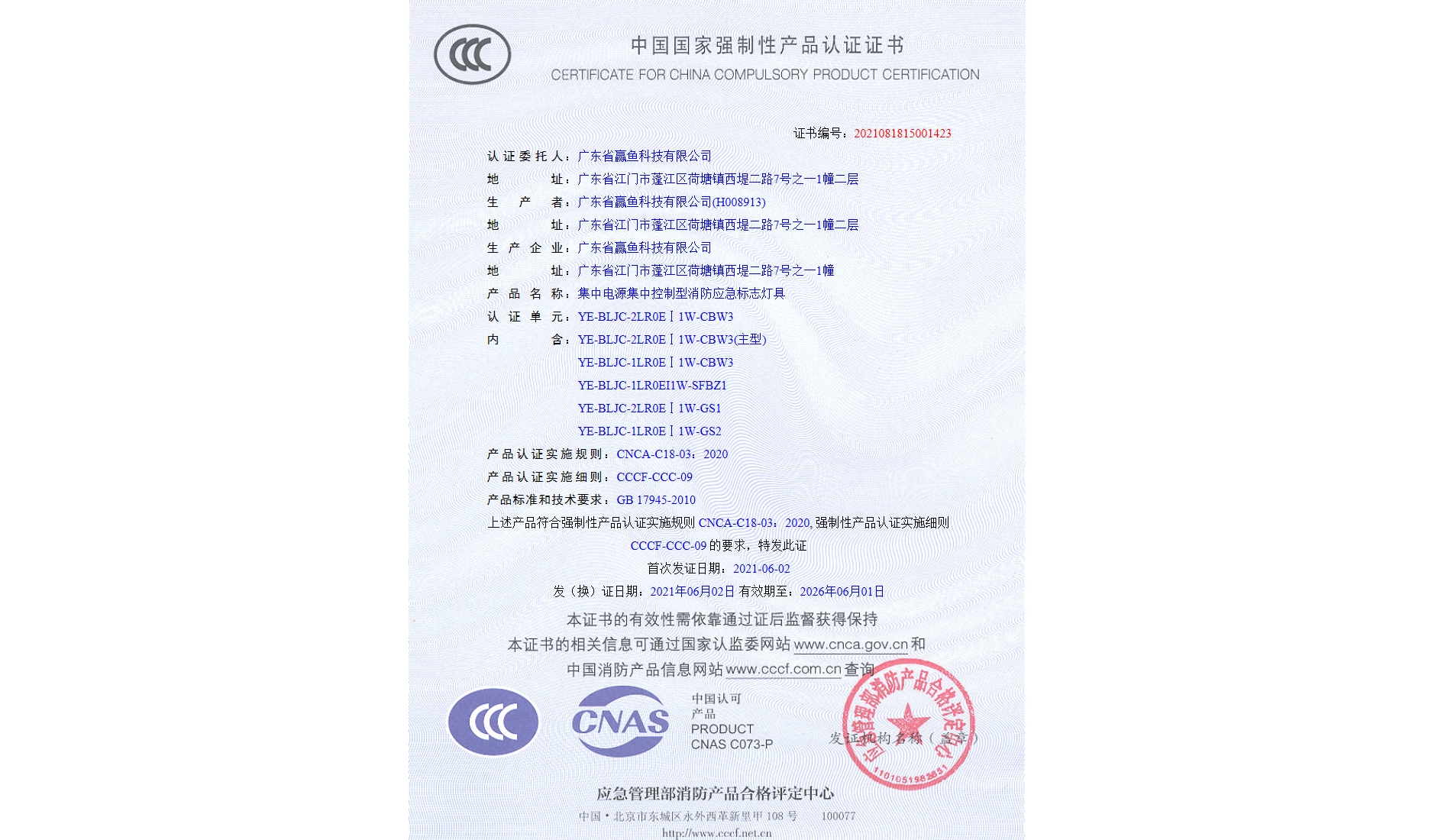 3C證書(shū)（ YE-BLJC-2LR0EⅠ1W-CBW3）
